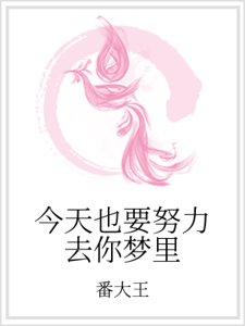 今天也要努力去你梦里