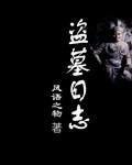 《盗墓日志》