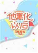 他黑化以后[穿书]