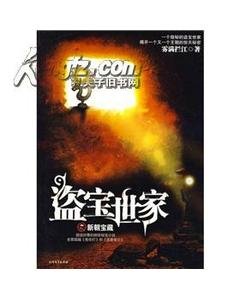 盗宝世家(出书版)