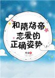 和隋炀帝恋爱的正确姿势