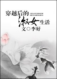 《穿越後的淑女生活》