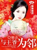 与王爷为邻(种田文)