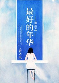 《重生之姐本纯良-重生之最好的年华》