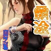 《霸途》