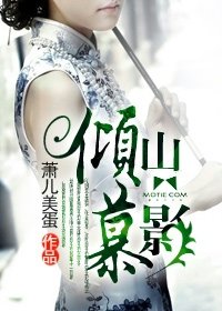 《倾山慕影》