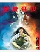 《全能狂少》