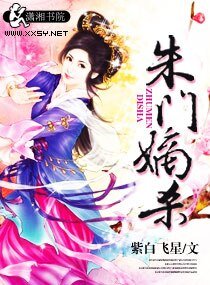 《朱门嫡杀》