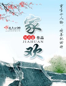 《家欢》