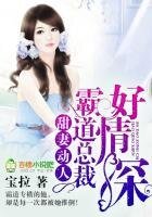 《甜妻动人,霸道总裁好情深》