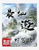 《最仙遊》
