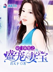 《豪门强娶之盛宠妻宝》