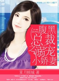 《腹黑总裁之溺宠小娇妻》