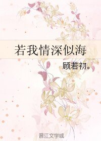 《若我情深似海》