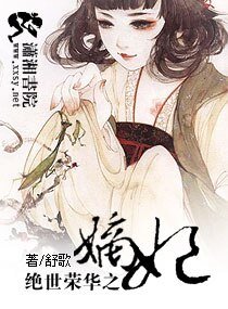 《绝世荣华之嫡妃》