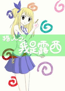(BG-猎人同人)猎人之我是露西