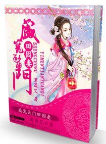 《田园药香之夫君请种田-盛宠医门田园妻》