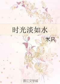 時光淡如水
