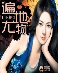 《遍地尤物》