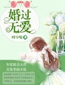 《婚過無愛》
