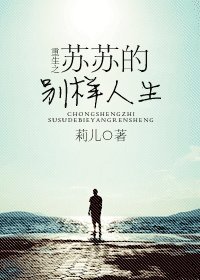 重生之蘇蘇的別樣人生