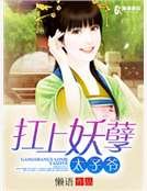 《扛上妖孽太子爷》