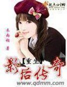 《重生影后传奇》