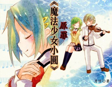 （BG-魔法少女小圓同人）[魔法少女小圓]原罪