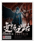 （BG-无限恐怖同人）无限恐怖之变强之路