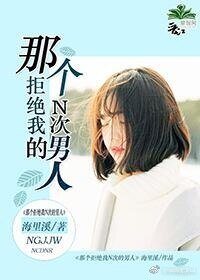 《那个拒绝我N次的男人》