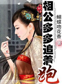 相公多多追着跑-夫君太多喂不饱!