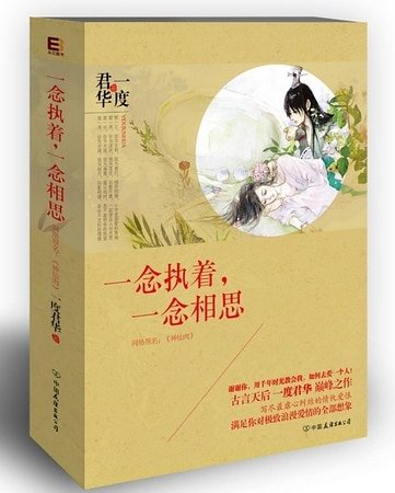 《一念执着,一念相思-神仙肉》