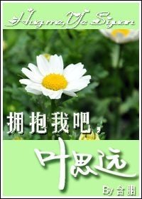 拥抱我吧，叶思远