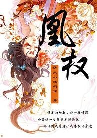 《鳳權》
