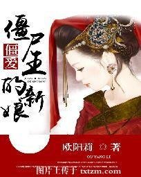 《僵爱:僵尸王的新娘》