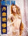 《丹鼎艳修录》