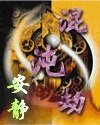 《混沌劫》