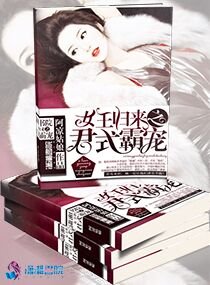 女王歸來之君式霸寵