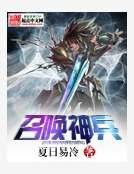 《召唤神兵》