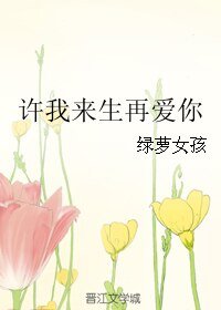許我來生再愛你