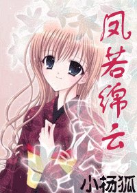 《凤若绵云(网王)》