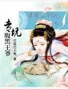爆萌小狂妃：專坑腹黑王爺