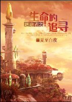 《迷途者之生命的追寻(GL)》