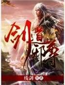 剑道邪尊
