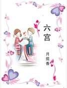 《六宫》