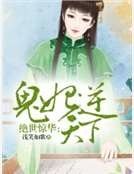 《绝世惊华:鬼妃逆天下》