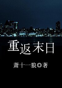 《重返末日》