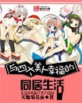 《与四大美人幸福的都市生活》