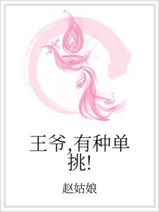 王爷,有种单挑!