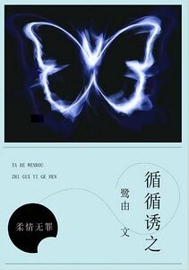《循循诱之》